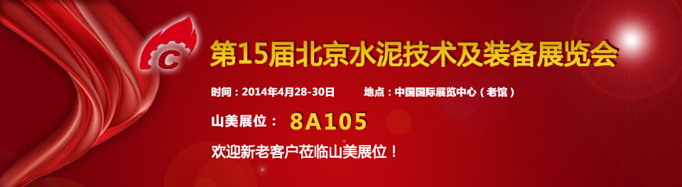 山美受邀參加2014年中國國際水泥技術及裝備展覽會