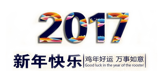 山美祝您春節快樂，雞年大吉！