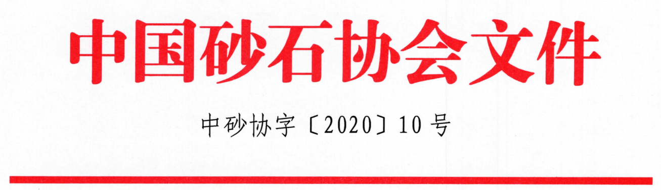 關于召開“第七屆全國砂石骨料行業科技大會”的通知