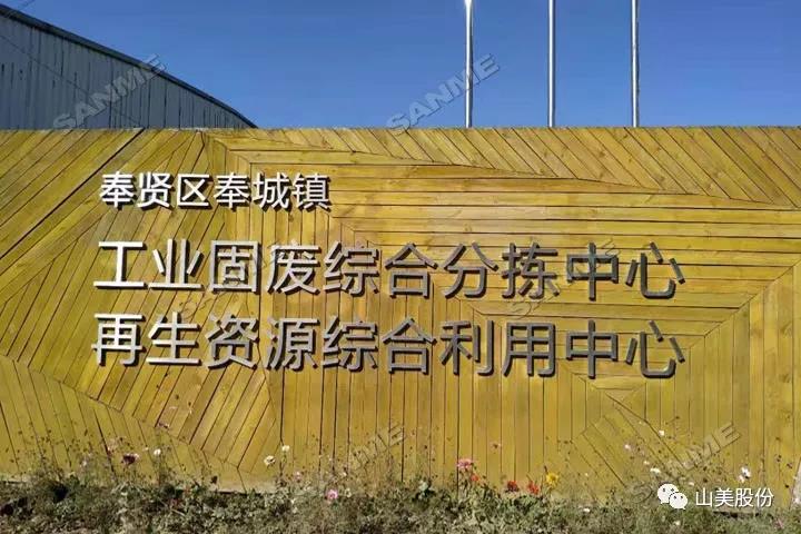 上海山美股份建筑固廢資源化解決方案助力上海推進“無廢城市”建設