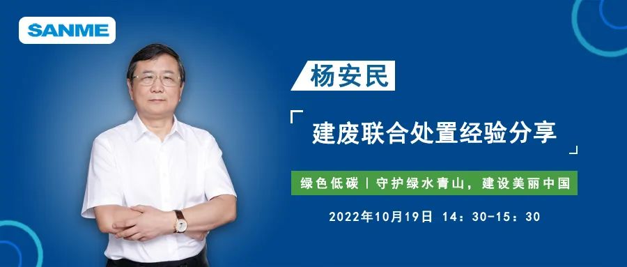 預告｜上海山美股份董事長楊安民應邀線上分享建筑固廢聯合處置經驗