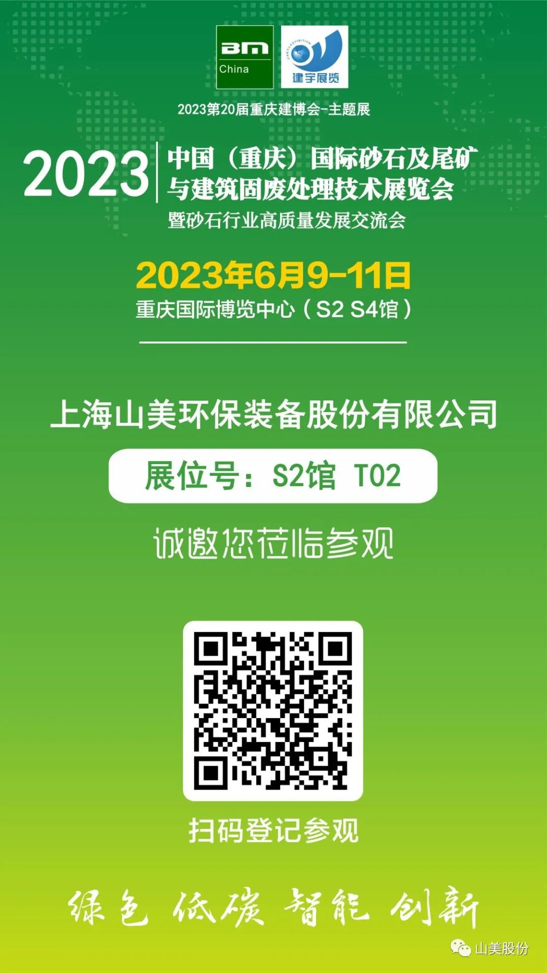 【S2館T02展位】上海山美股份與您相約2023重慶砂石展，不見不散！