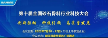 【誠邀蒞臨】上海山美股份邀您參加“第十屆全國砂石骨料行業科技大會”